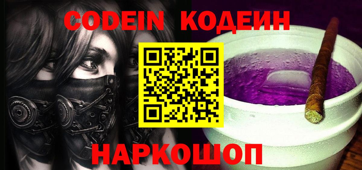 Codein напиток Lean (лин)  Кодеин Purple Drank  Вход с VPN  Комсомольск-на-Амуре 